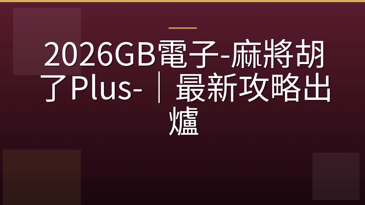 2026GB電子-麻將胡了Plus-｜最新攻略出爐