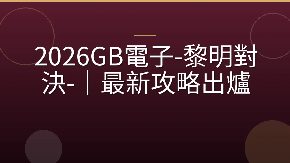 2026GB電子-黎明對決-｜最新攻略出爐