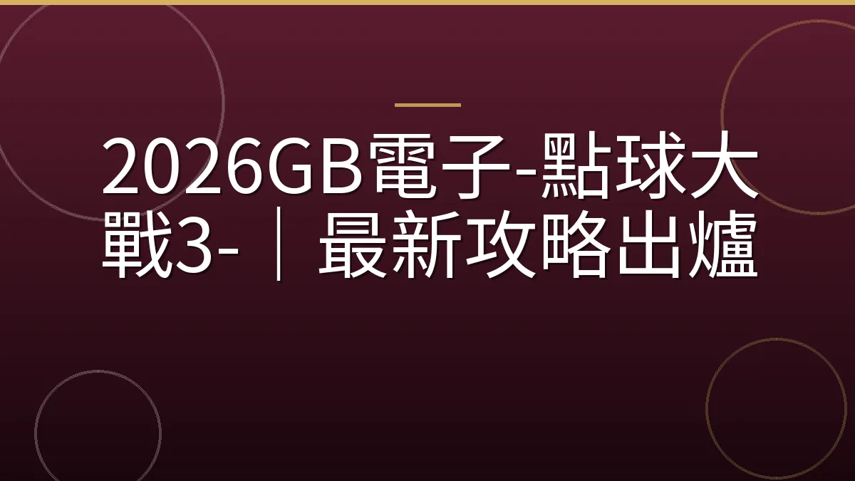 2026GB電子-點球大戰3-｜最新攻略出爐