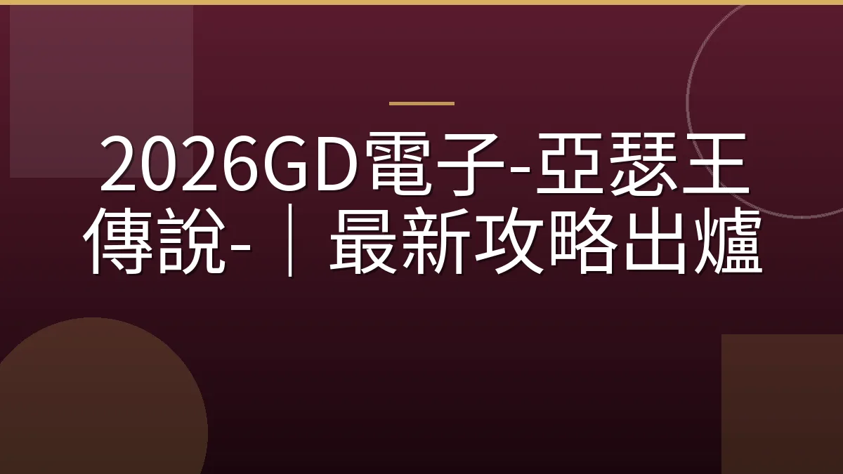 2026GD電子-亞瑟王傳說-｜最新攻略出爐