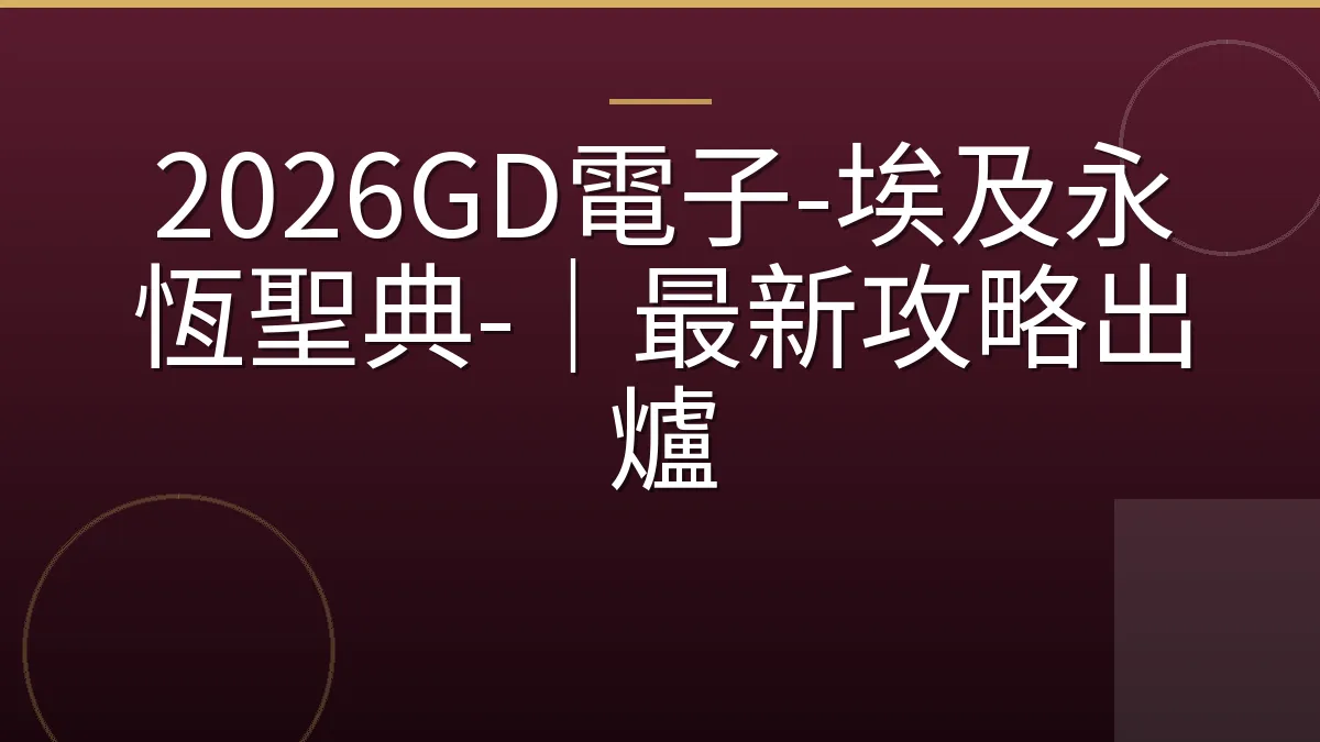 2026GD電子-埃及永恆聖典-｜最新攻略出爐