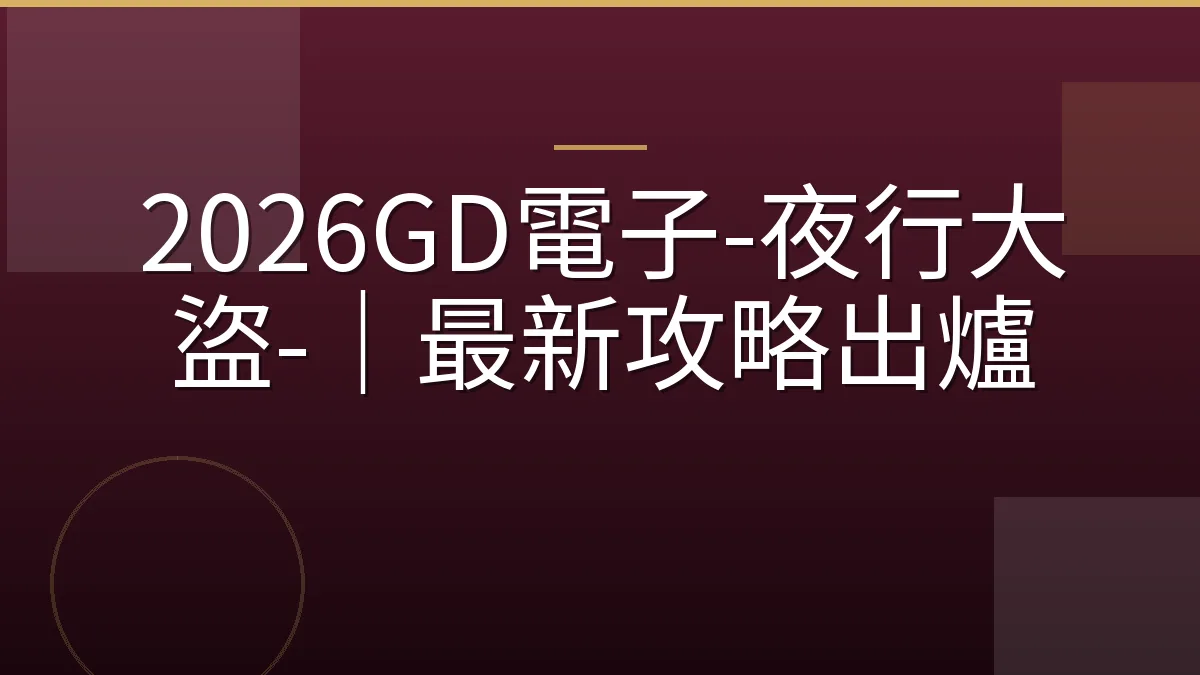 2026GD電子-夜行大盜-｜最新攻略出爐