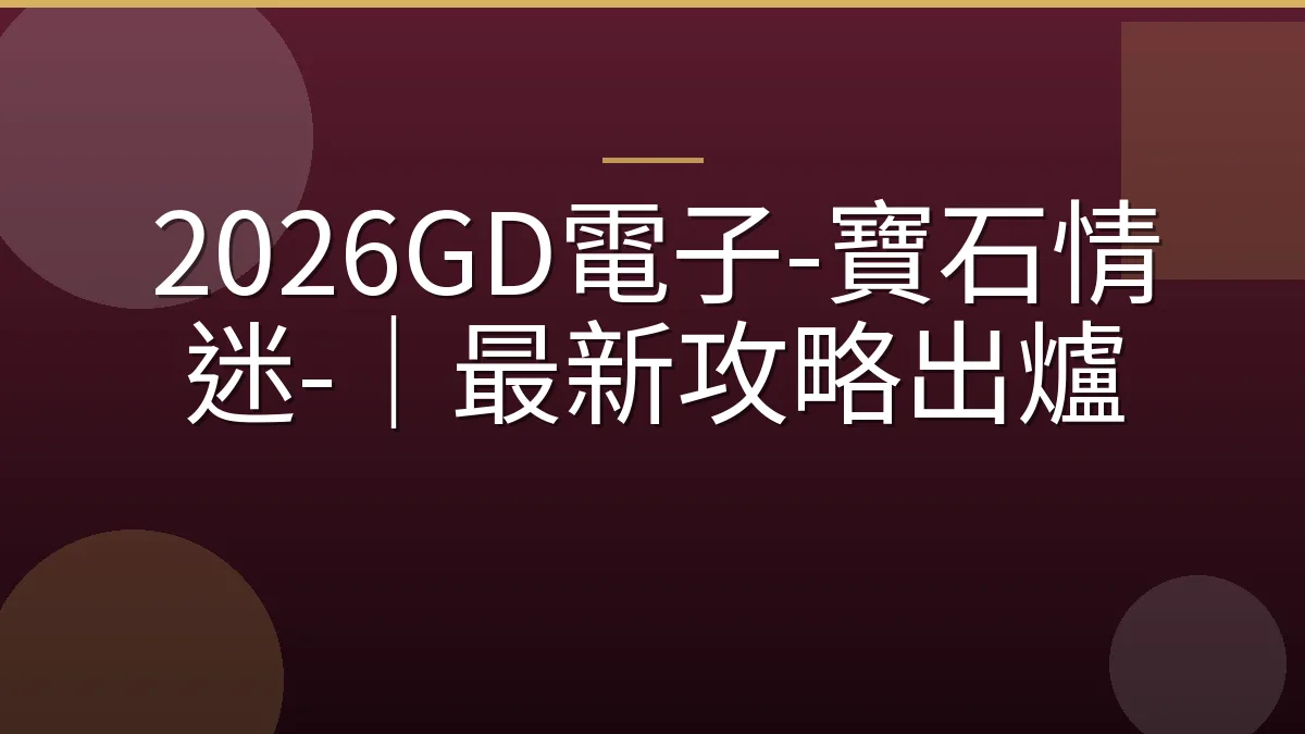 2026GD電子-寶石情迷-｜最新攻略出爐
