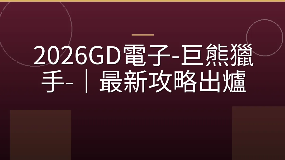 2026GD電子-巨熊獵手-｜最新攻略出爐
