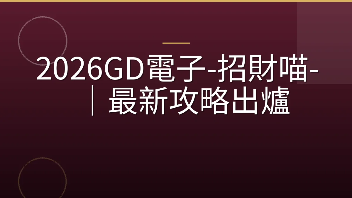 2026GD電子-招財喵-｜最新攻略出爐