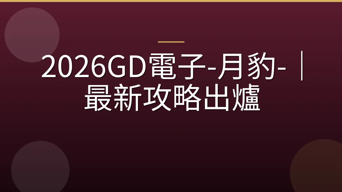 2026GD電子-月豹-｜最新攻略出爐