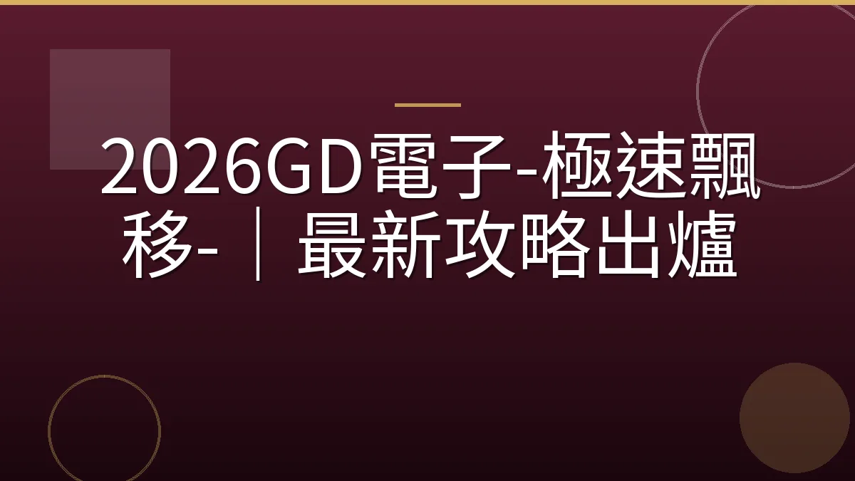 2026GD電子-極速飄移-｜最新攻略出爐