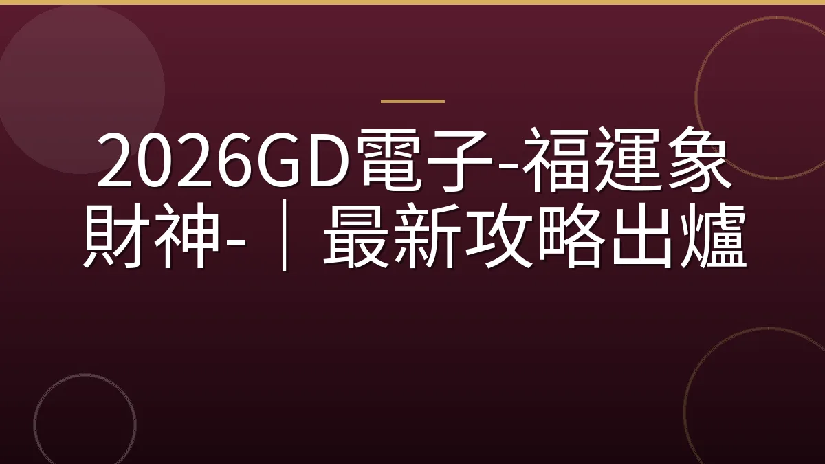 2026GD電子-福運象財神-｜最新攻略出爐