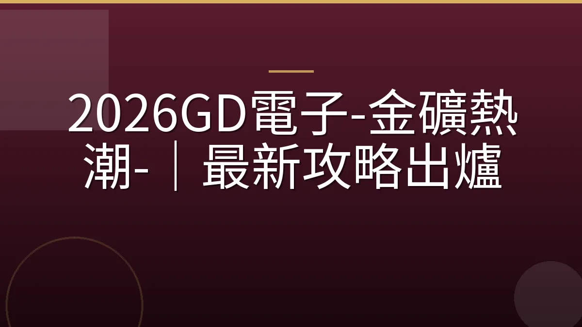 2026GD電子-金礦熱潮-｜最新攻略出爐
