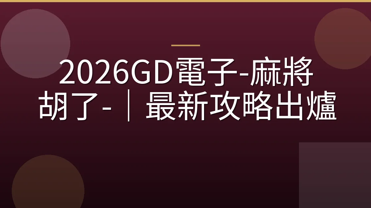 2026GD電子-麻將双胡了-｜最新攻略出爐
