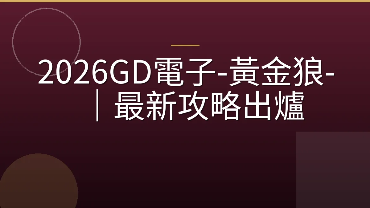 2026GD電子-黃金狼-｜最新攻略出爐