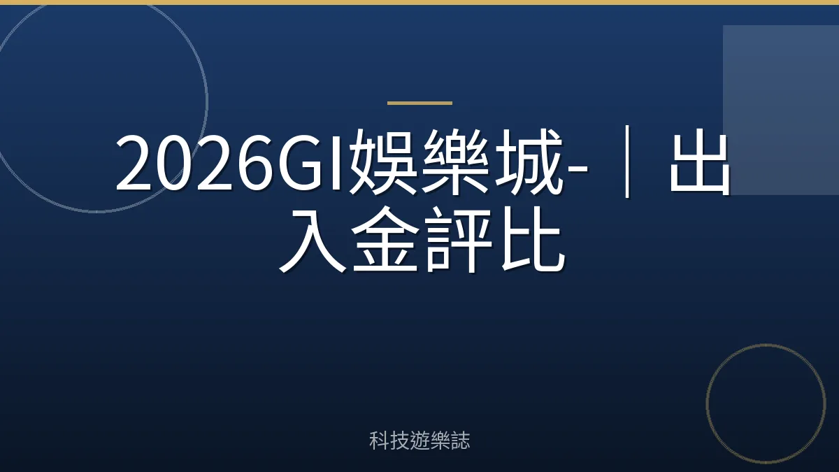 2026GI娛樂城-｜出入金評比