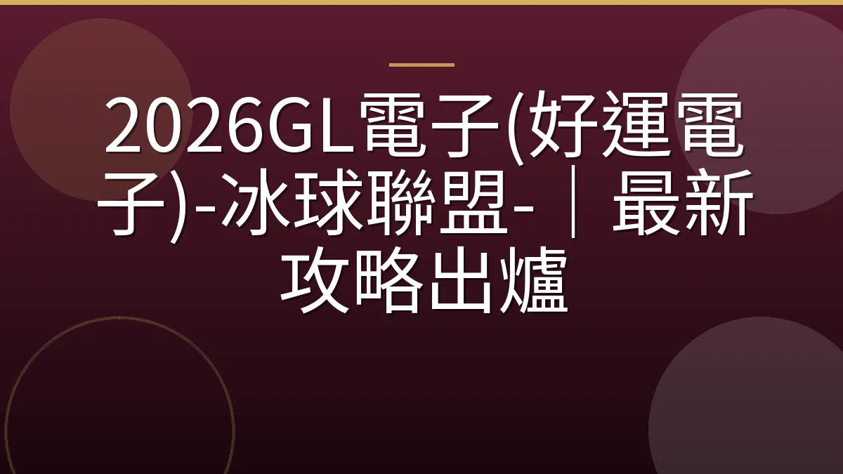 2026GL電子(好運電子)-冰球聯盟-｜最新攻略出爐