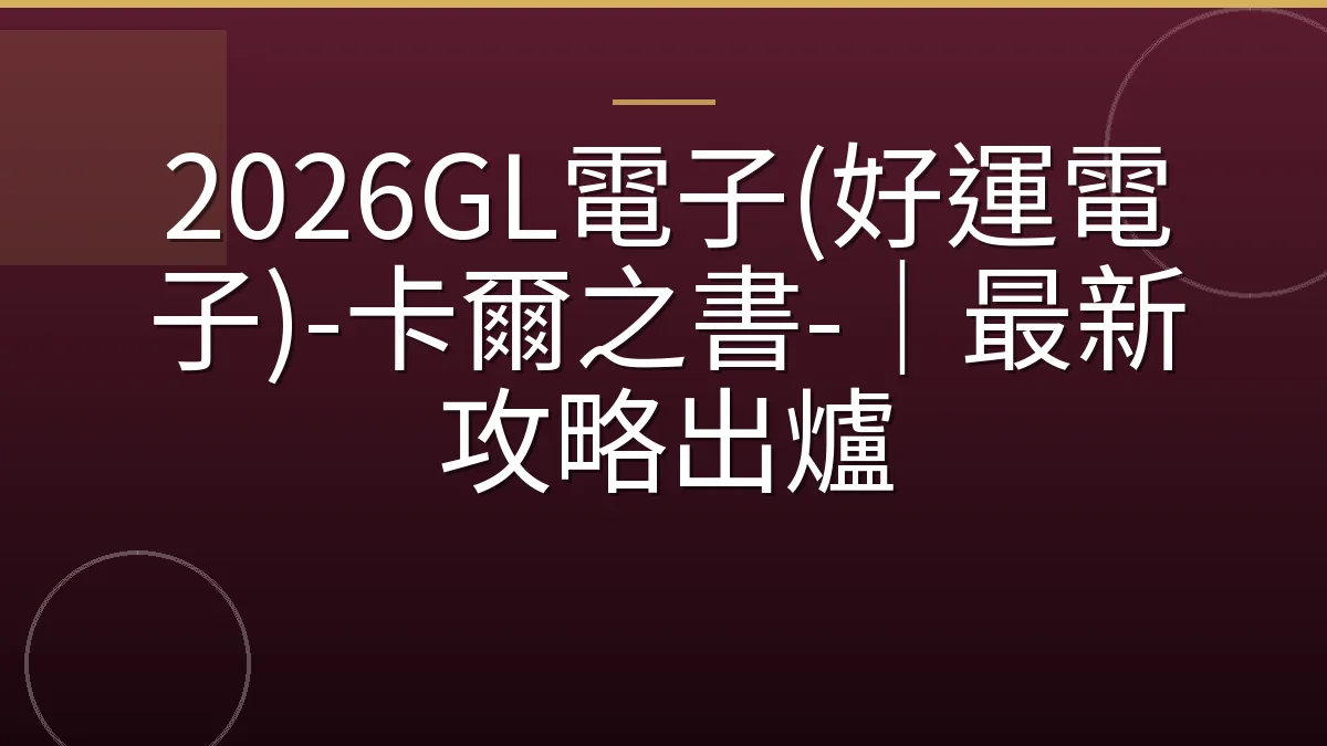 2026GL電子(好運電子)-卡爾之書-｜最新攻略出爐
