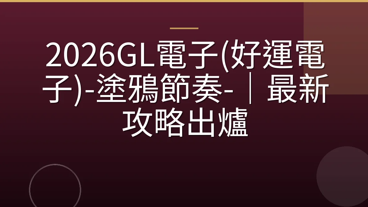 2026GL電子(好運電子)-塗鴉節奏-｜最新攻略出爐