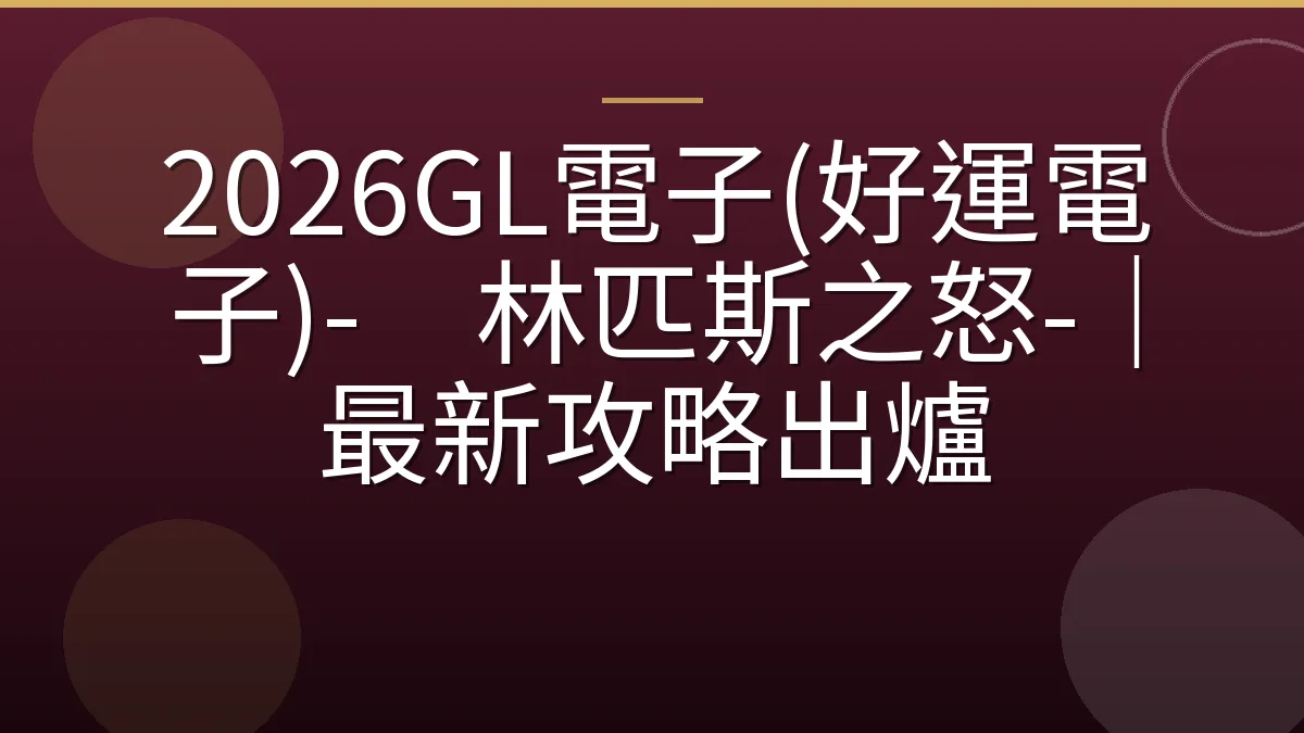 2026GL電子(好運電子)-奥林匹斯之怒-｜最新攻略出爐