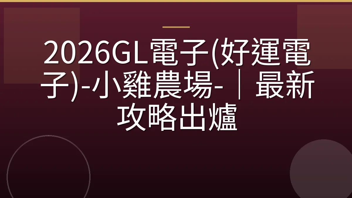 2026GL電子(好運電子)-小雞農場-｜最新攻略出爐