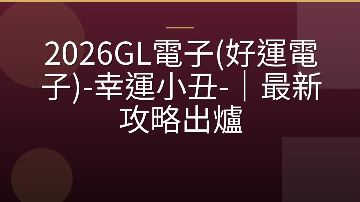 2026GL電子(好運電子)-幸運小丑-｜最新攻略出爐