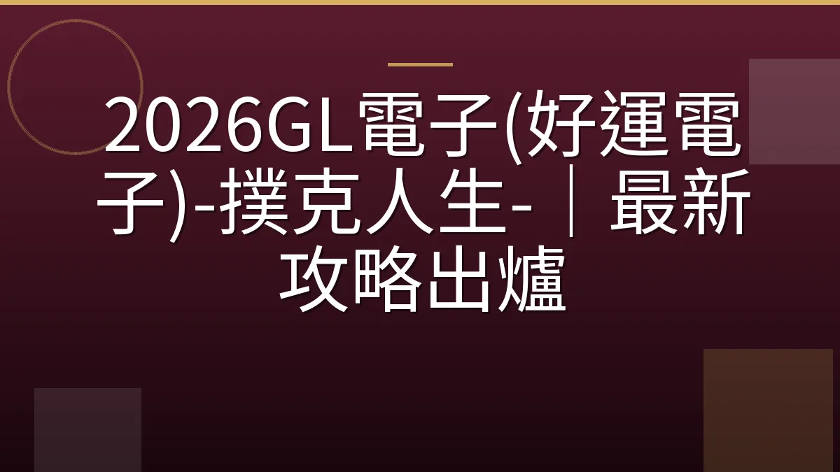 2026GL電子(好運電子)-撲克人生-｜最新攻略出爐