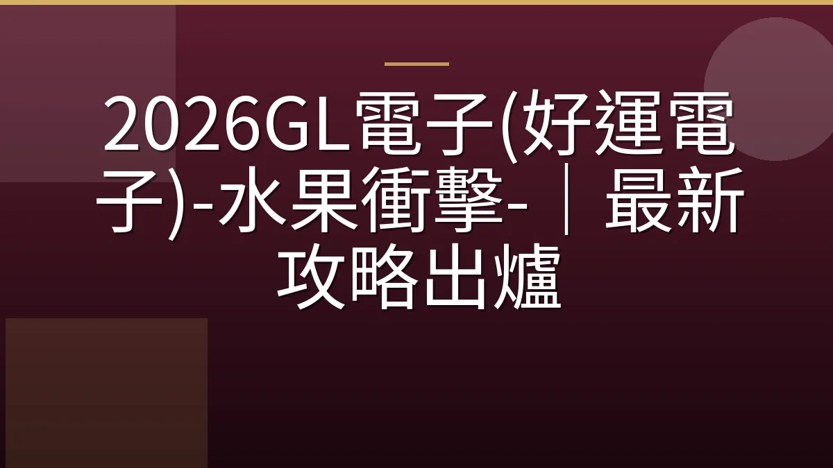 2026GL電子(好運電子)-水果衝擊-｜最新攻略出爐
