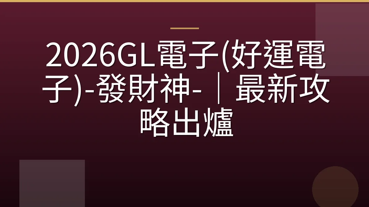 2026GL電子(好運電子)-發財神-｜最新攻略出爐