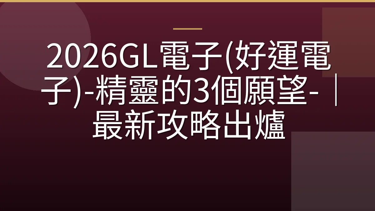 2026GL電子(好運電子)-精靈的3個願望-｜最新攻略出爐