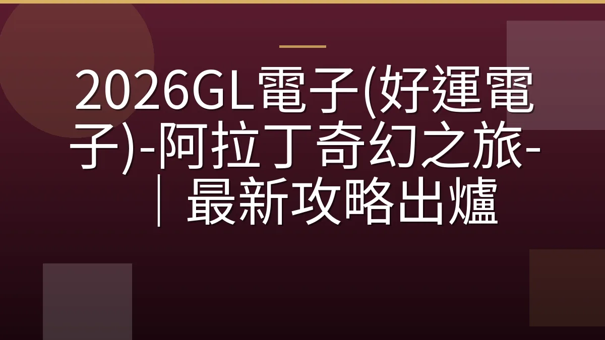 2026GL電子(好運電子)-阿拉丁奇幻之旅-｜最新攻略出爐