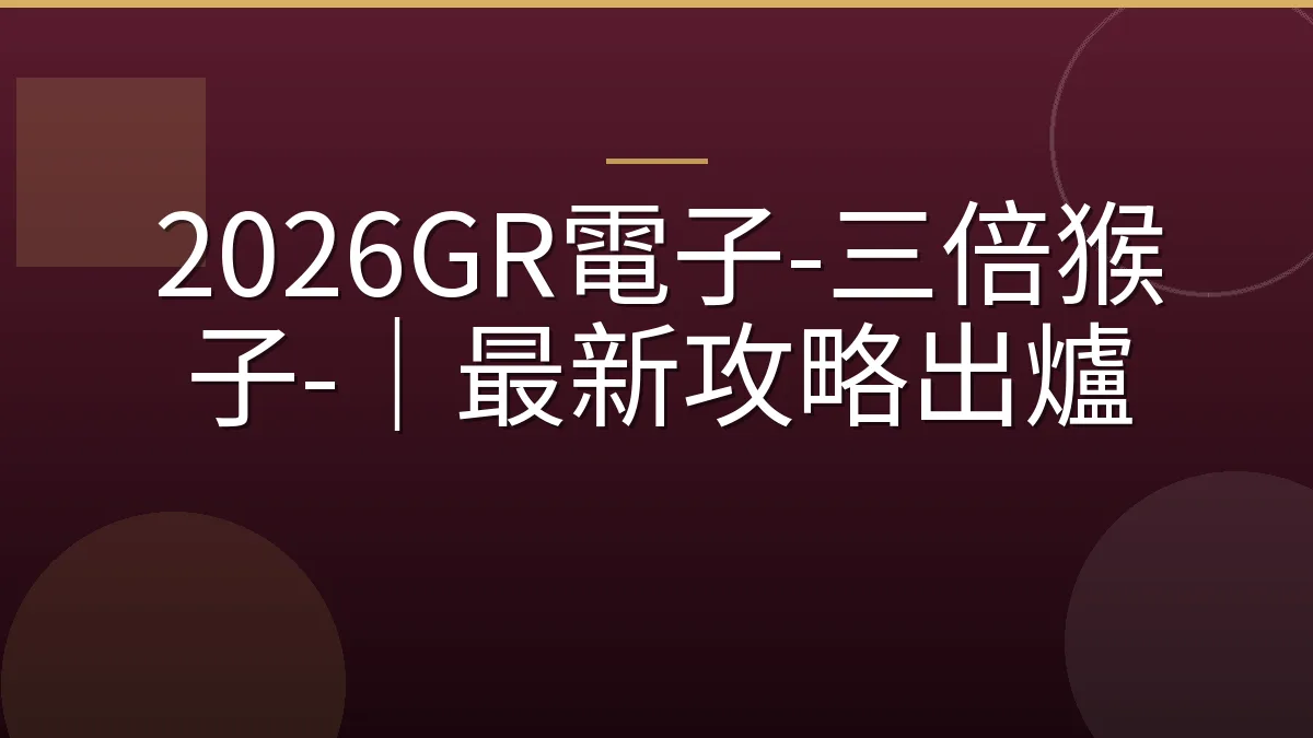 2026GR電子-三倍猴子-｜最新攻略出爐