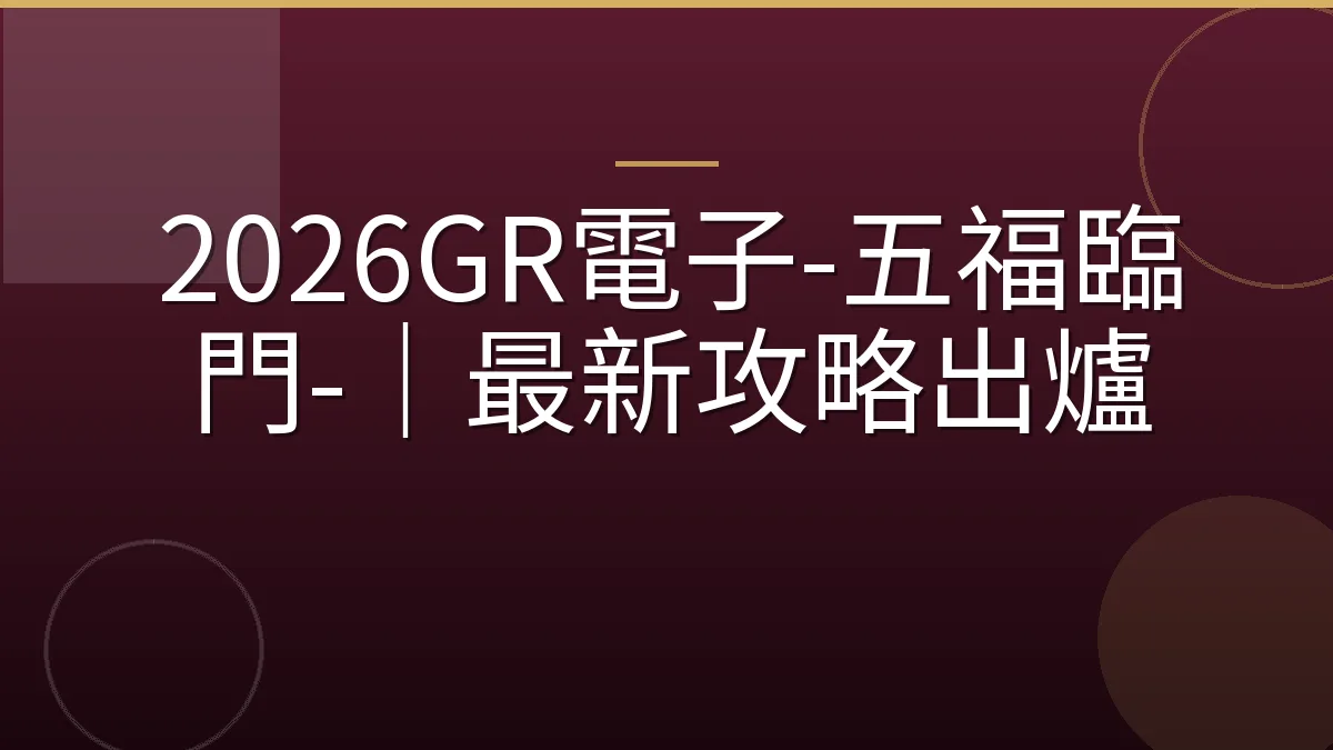 2026GR電子-五福臨門-｜最新攻略出爐