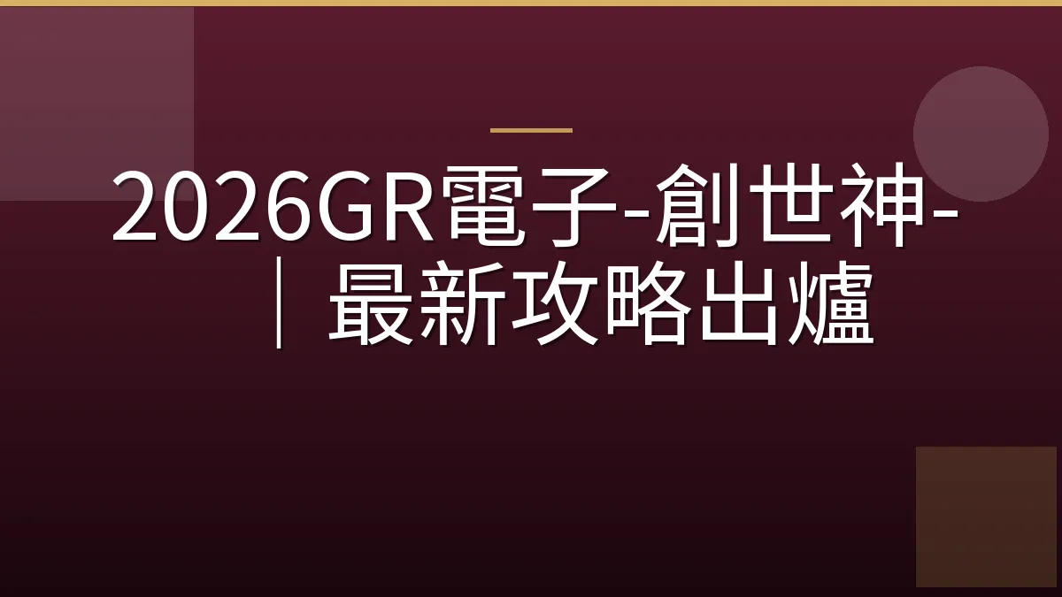 2026GR電子-創世神-｜最新攻略出爐