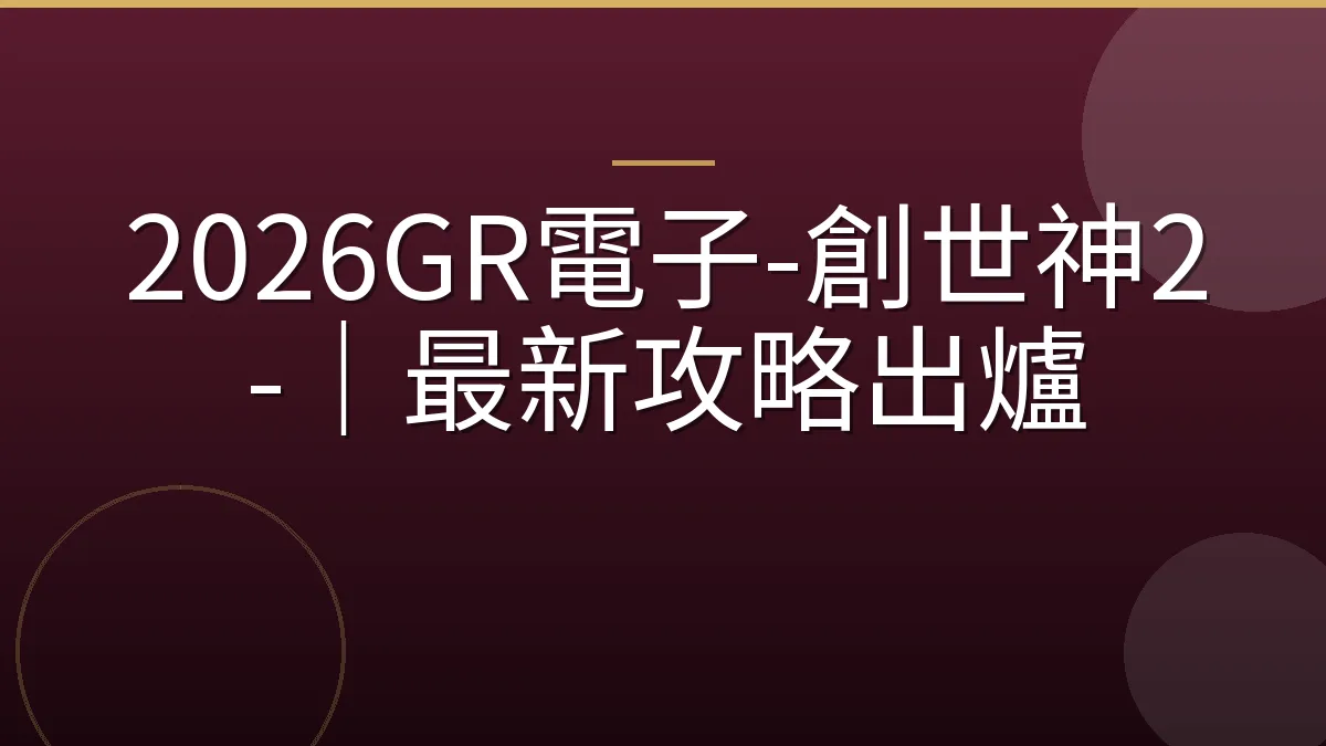 2026GR電子-創世神2-｜最新攻略出爐
