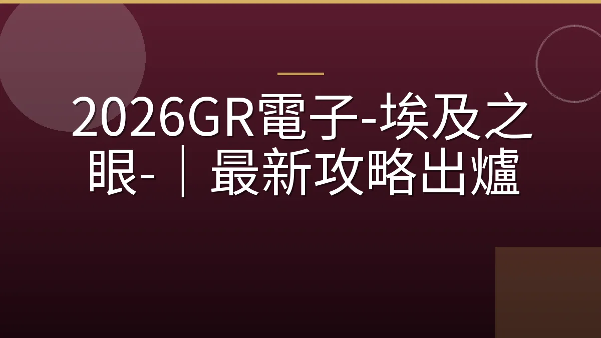 2026GR電子-埃及之眼-｜最新攻略出爐