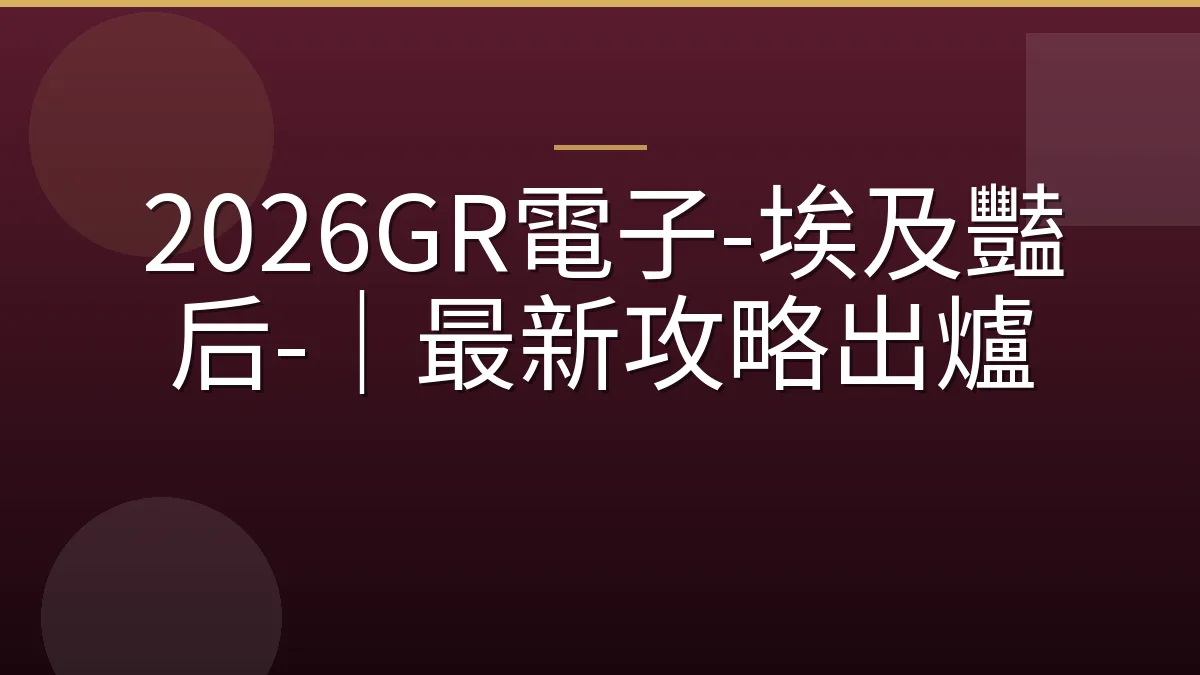 2026GR電子-埃及豔后-｜最新攻略出爐
