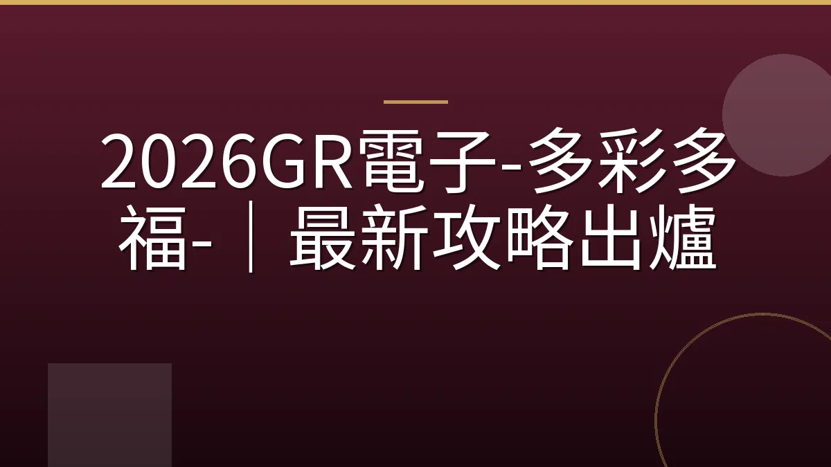 2026GR電子-多彩多福-｜最新攻略出爐