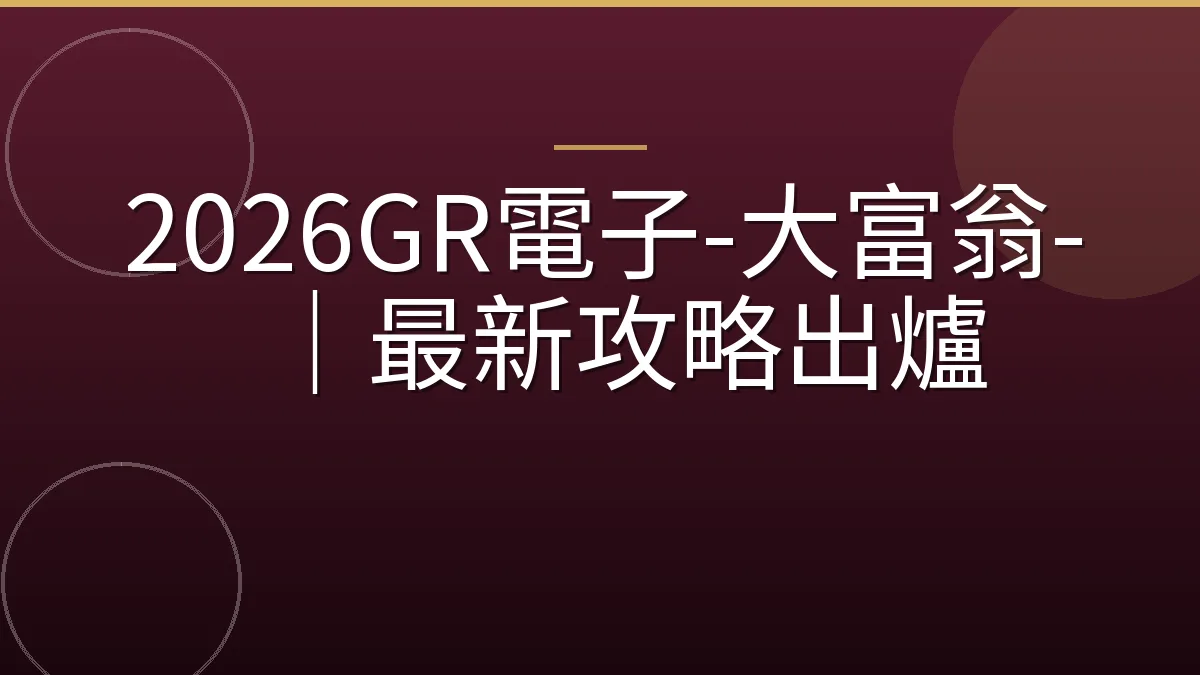 2026GR電子-大富翁-｜最新攻略出爐