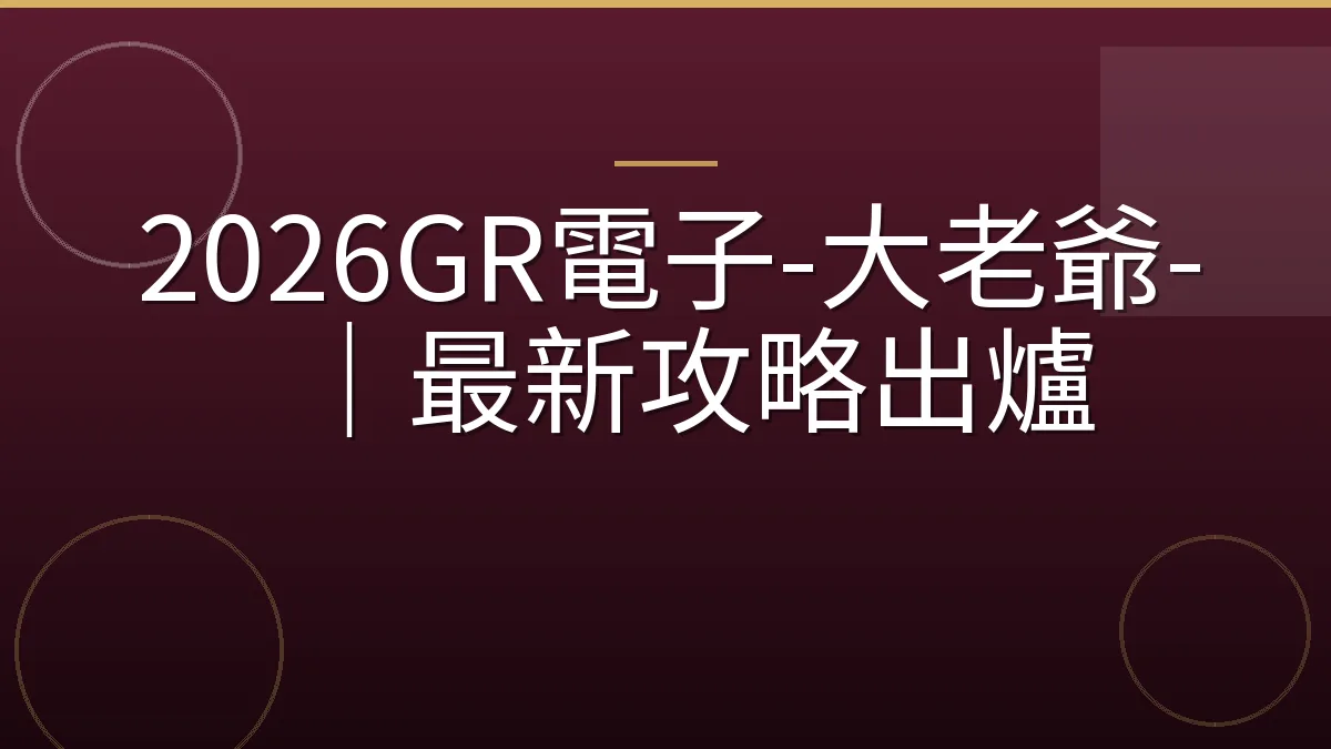 2026GR電子-大老爺-｜最新攻略出爐