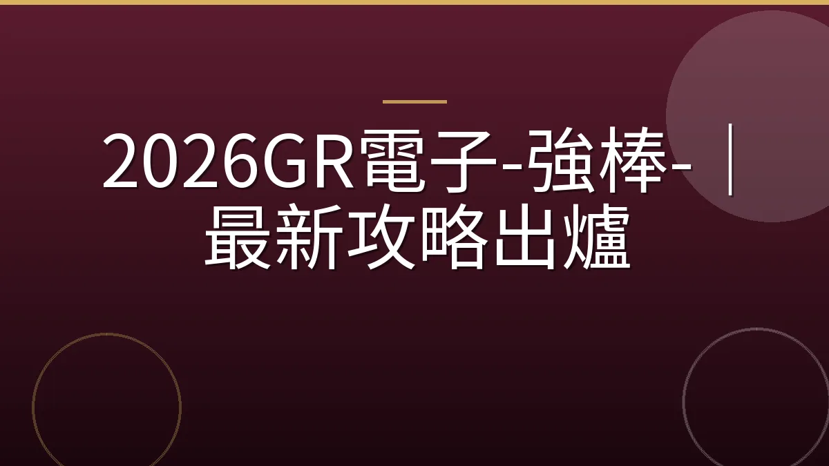 2026GR電子-強棒-｜最新攻略出爐