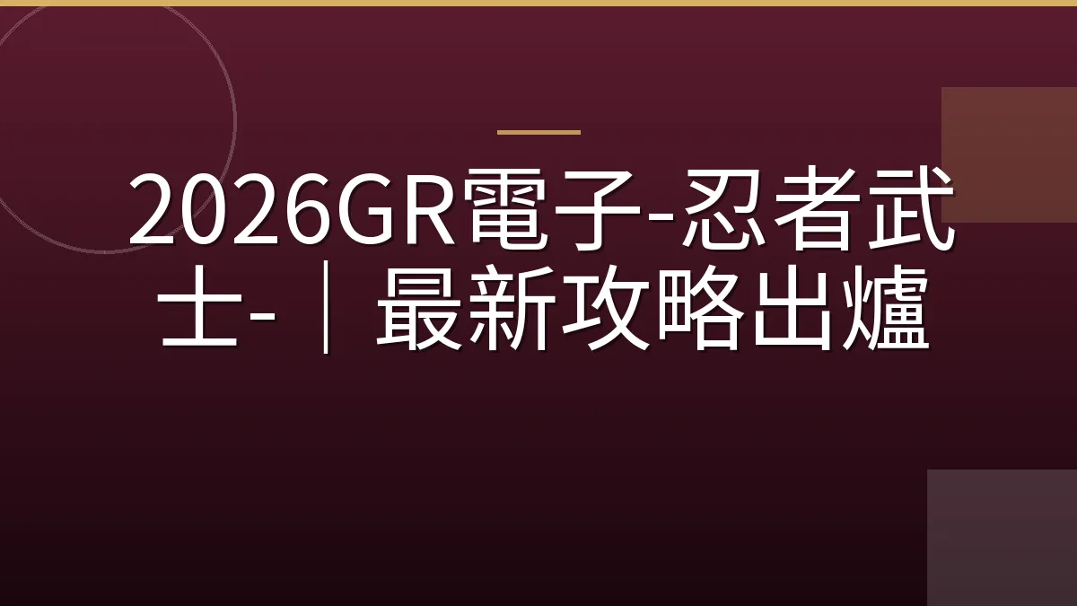 2026GR電子-忍者武士-｜最新攻略出爐