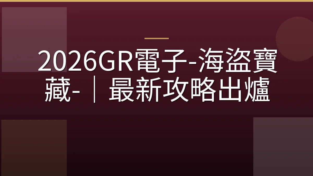 2026GR電子-海盜寶藏-｜最新攻略出爐