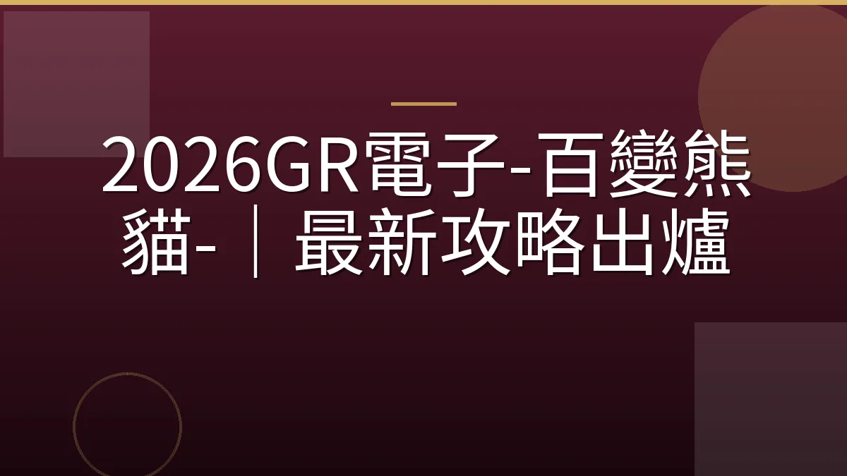 2026GR電子-百變熊貓-｜最新攻略出爐