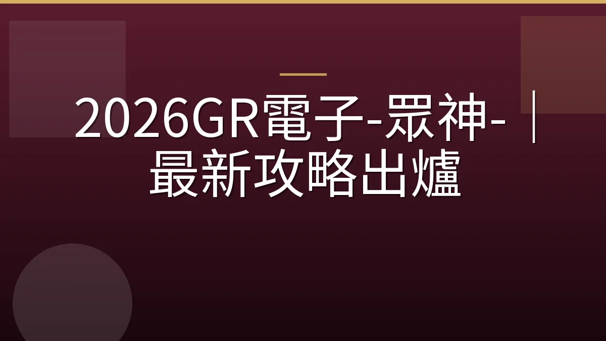 2026GR電子-眾神-｜最新攻略出爐