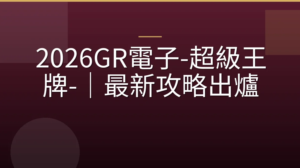 2026GR電子-超級王牌-｜最新攻略出爐