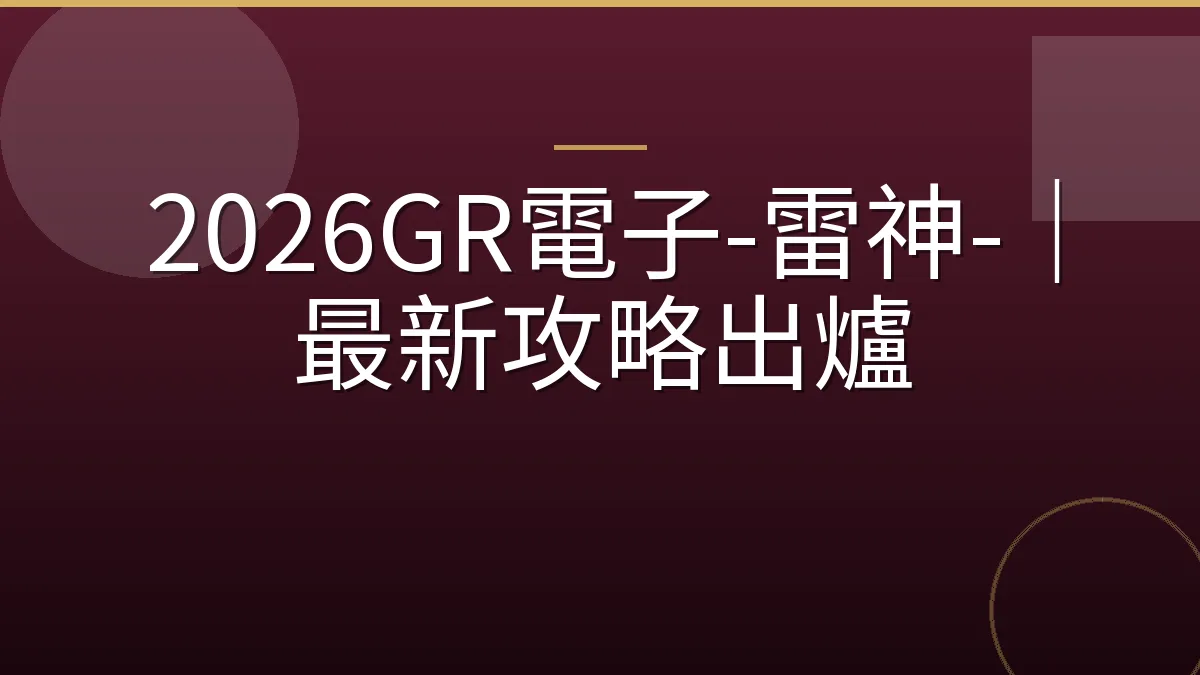 2026GR電子-雷神-｜最新攻略出爐