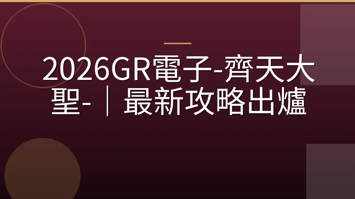 2026GR電子-齊天大聖-｜最新攻略出爐