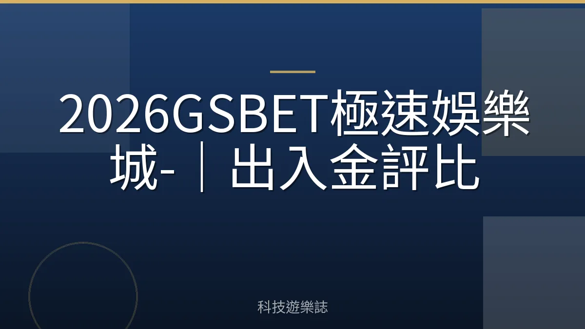2026GSBET極速娛樂城-｜出入金評比