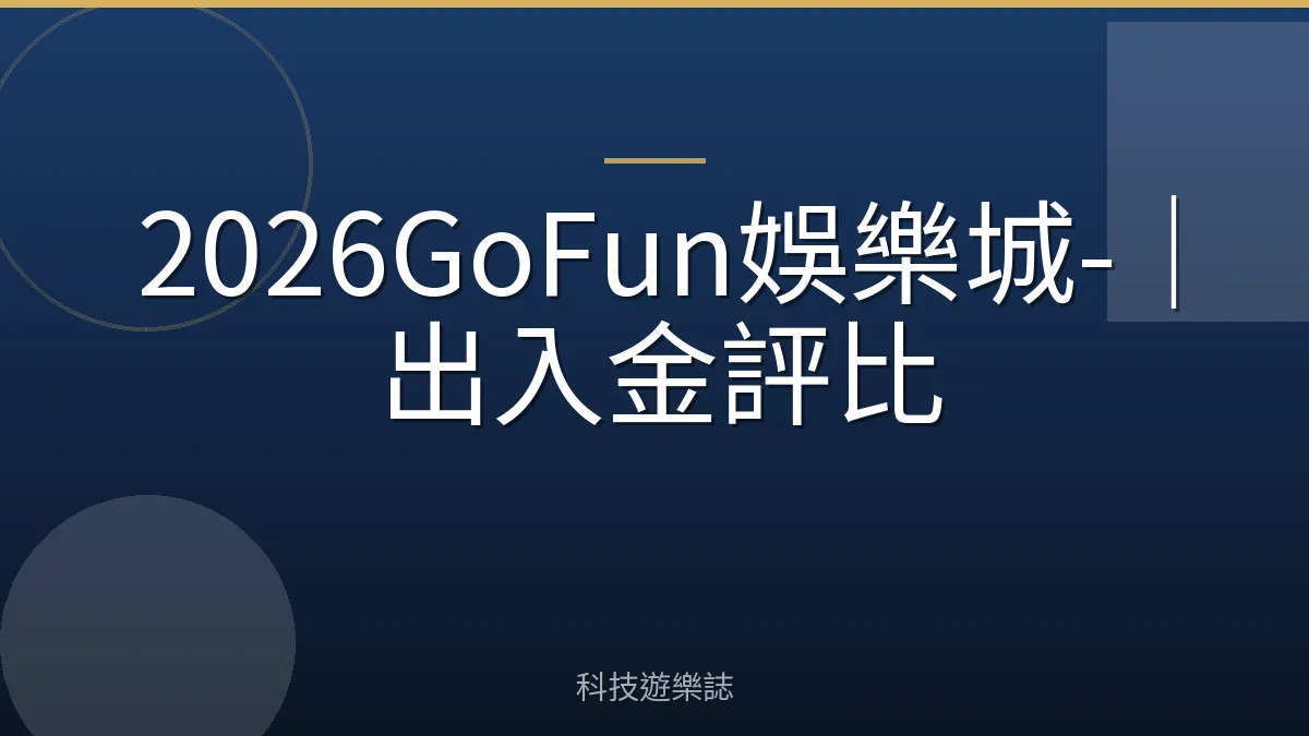 2026GoFun娛樂城-｜出入金評比