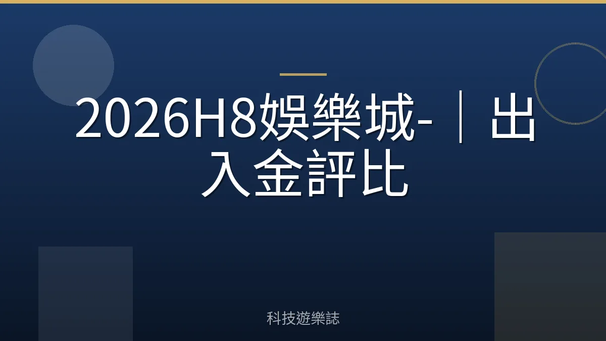 2026H8娛樂城-｜出入金評比