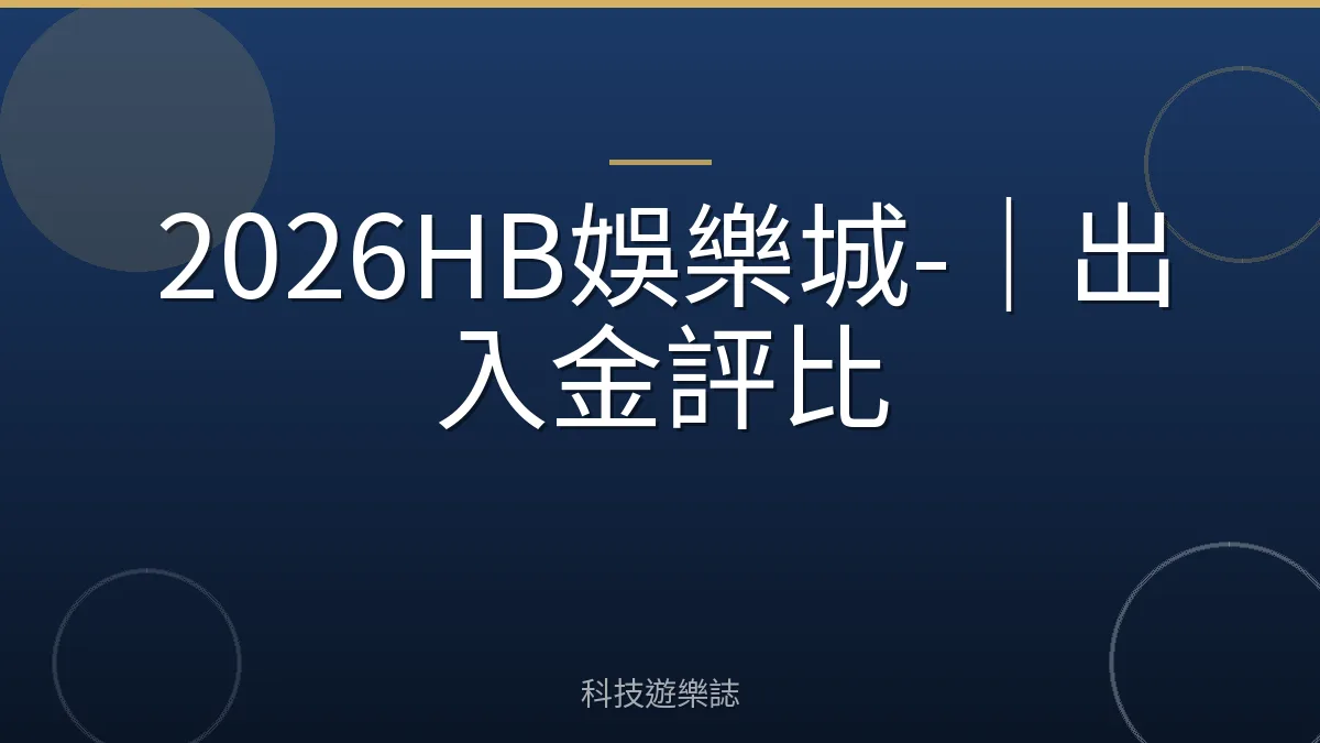 2026HB娛樂城-｜出入金評比