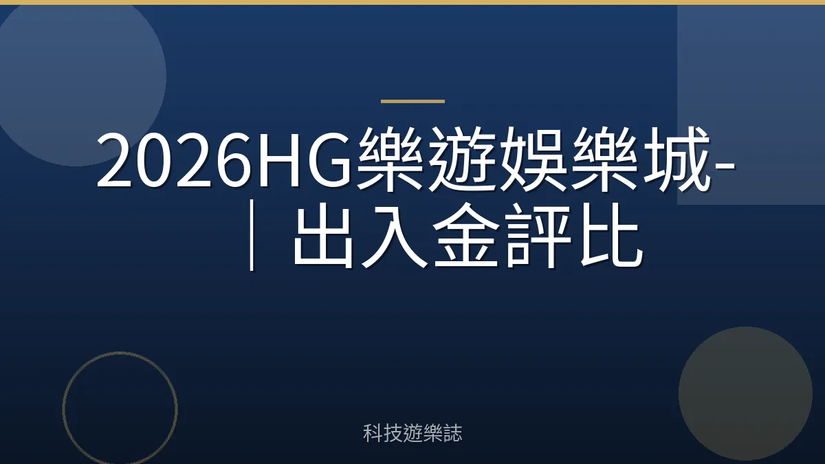 2026HG樂遊娛樂城-｜出入金評比