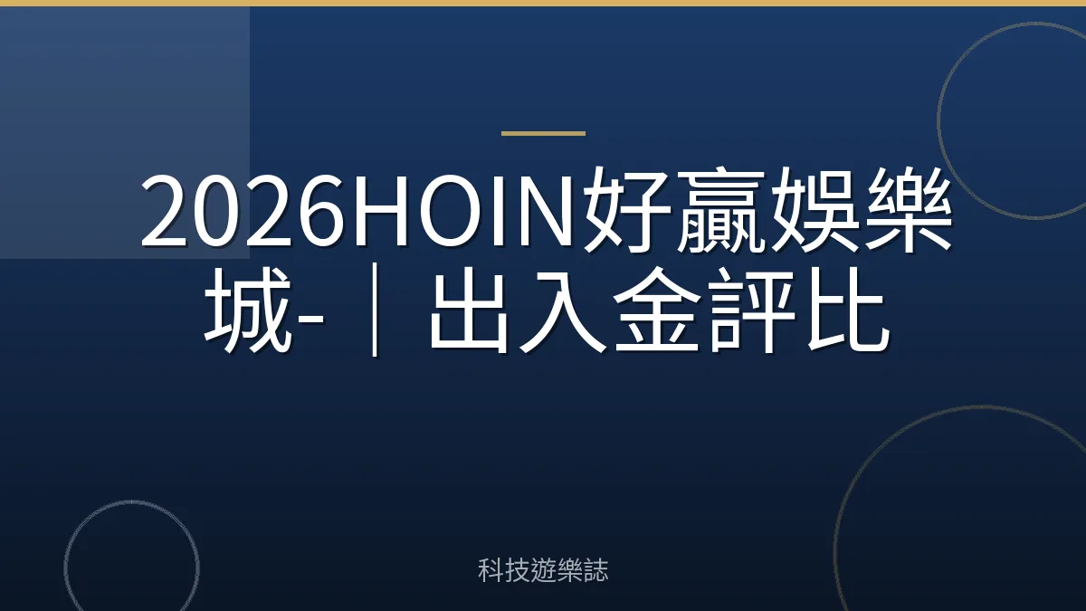 2026HOIN好贏娛樂城-｜出入金評比